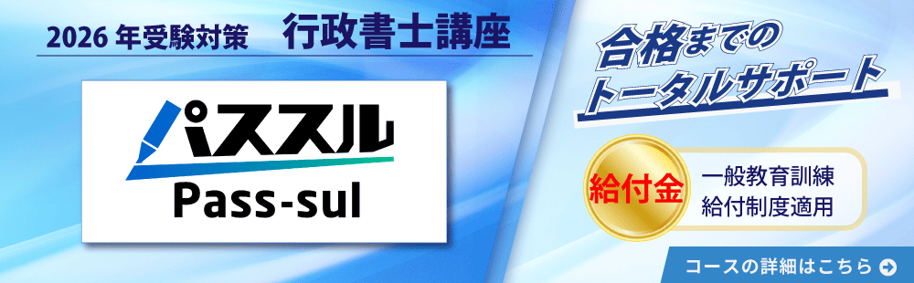 行政書士　2026年受験対策