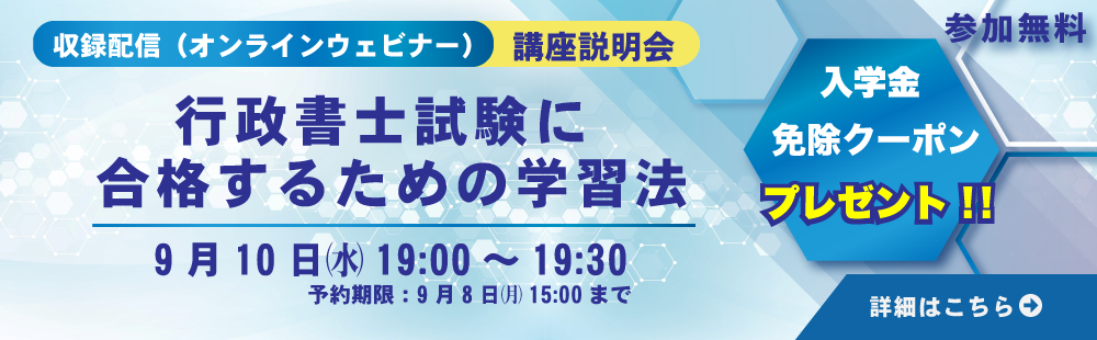 行政書士ウェビナー