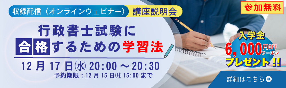 2025年12月17日行政書士ウェビナー・講座説明会
