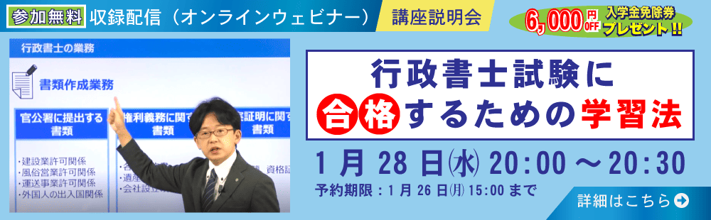 行政書士講座説明会　行政書士試験に合格するための学習法