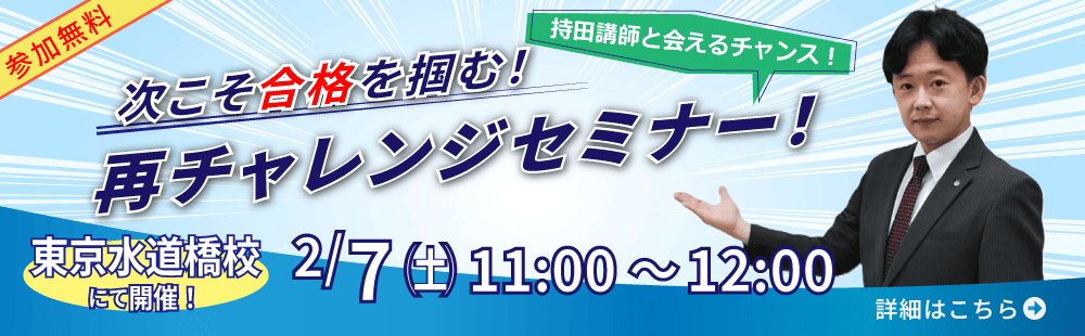 2026年2月7日開催　次こそ合格を掴む！再チャレンジセミナー