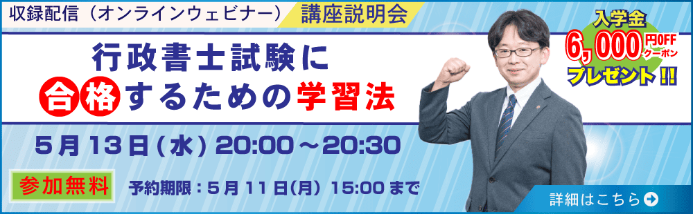 2026年5月13日開催セミナー　行政書士試験に合格するための学習法