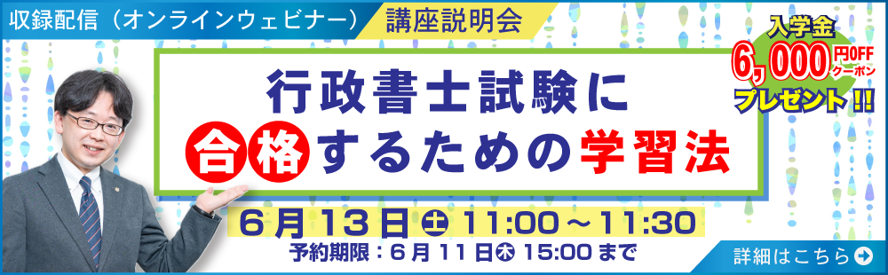 行政書士ウェビナー　行政書士試験に合格するための学習法　2026年6月13日開催