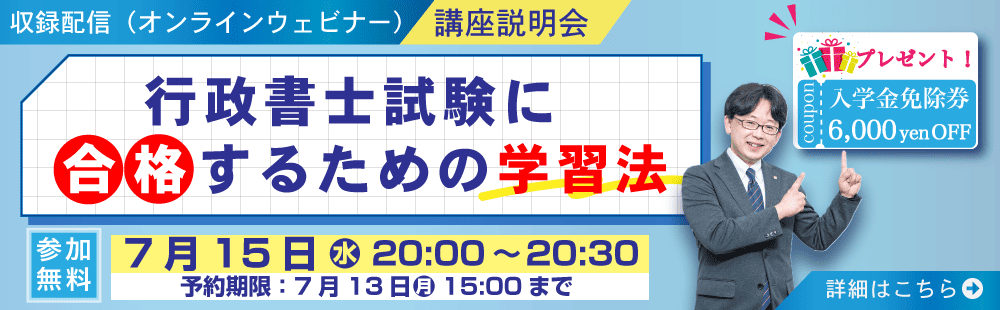 行政書士講座ウェビナー_無料_講座説明会_2026年7月15日開催