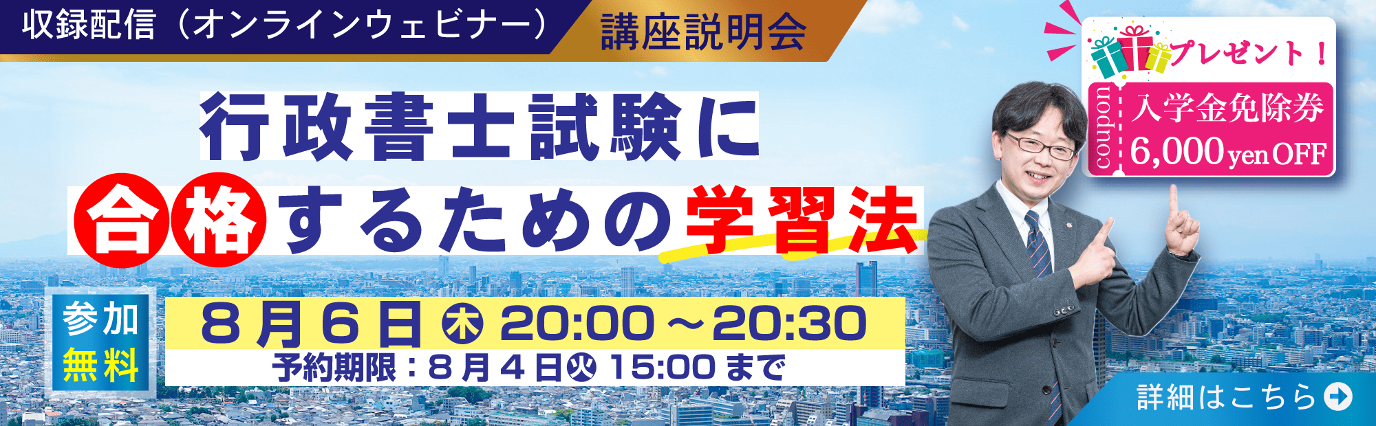 2026年８月６日開催　ウェビナー　行政書士試験に合格するための学習法