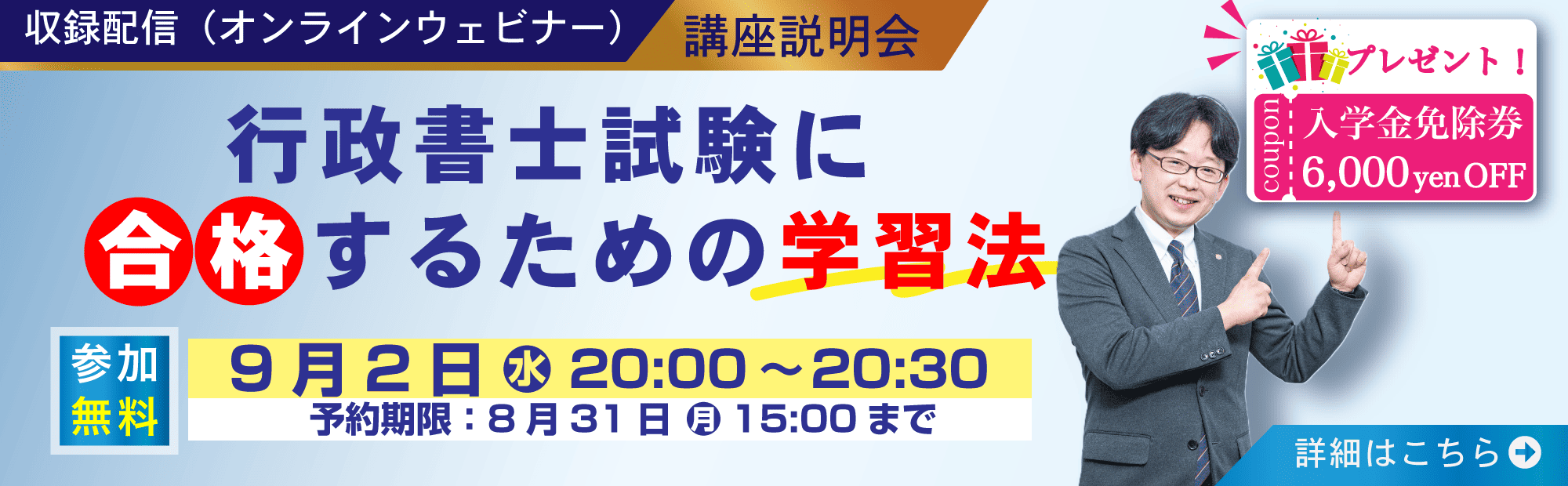 2026年９月２日開催　無料ウェビナー　行政書士試験に合格するための学習法