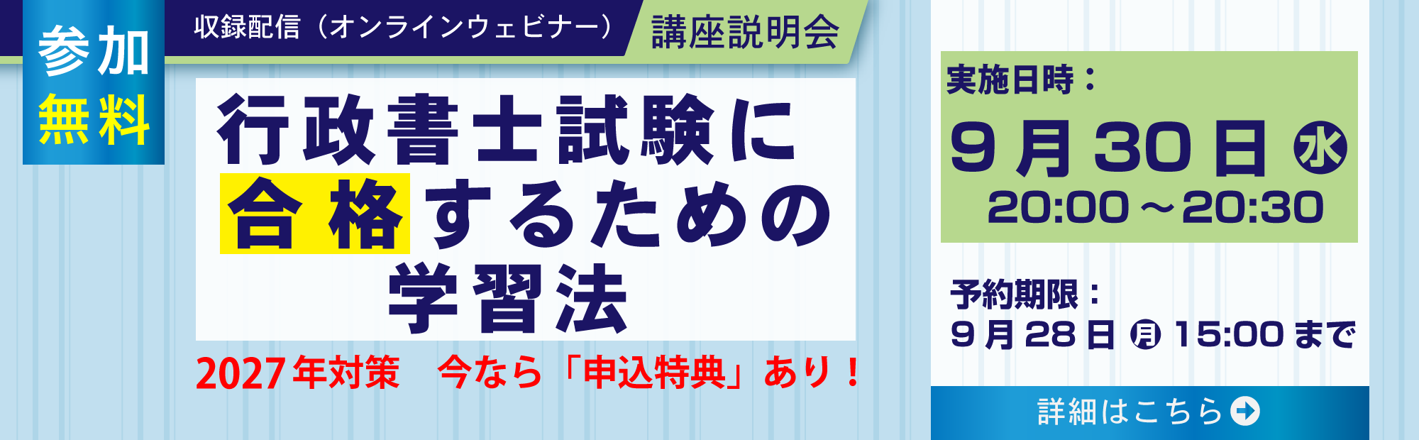 行政書士ウェビナー　講座説明会　行政書士に合格するための学習法　2026年9月30日開催