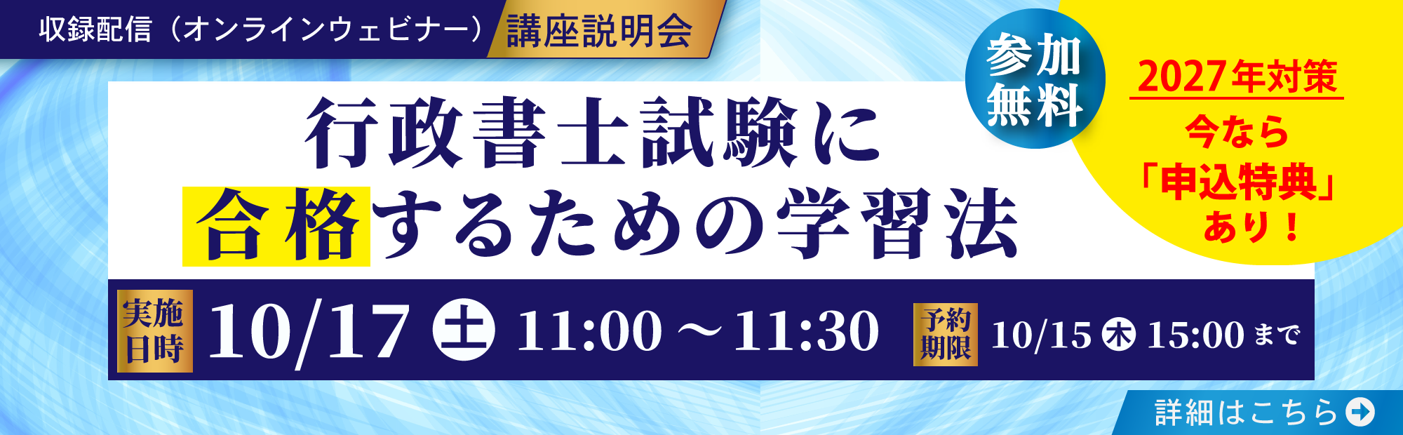 行政書士講座ウェビナー　講座説明会　行政書士試験に合格するための学習法
2026年10月17日（土）11:00開催