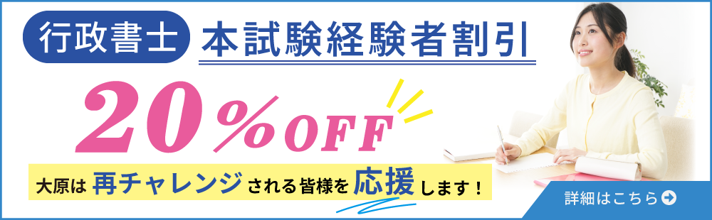 行政書士試験　本試験経験者割引