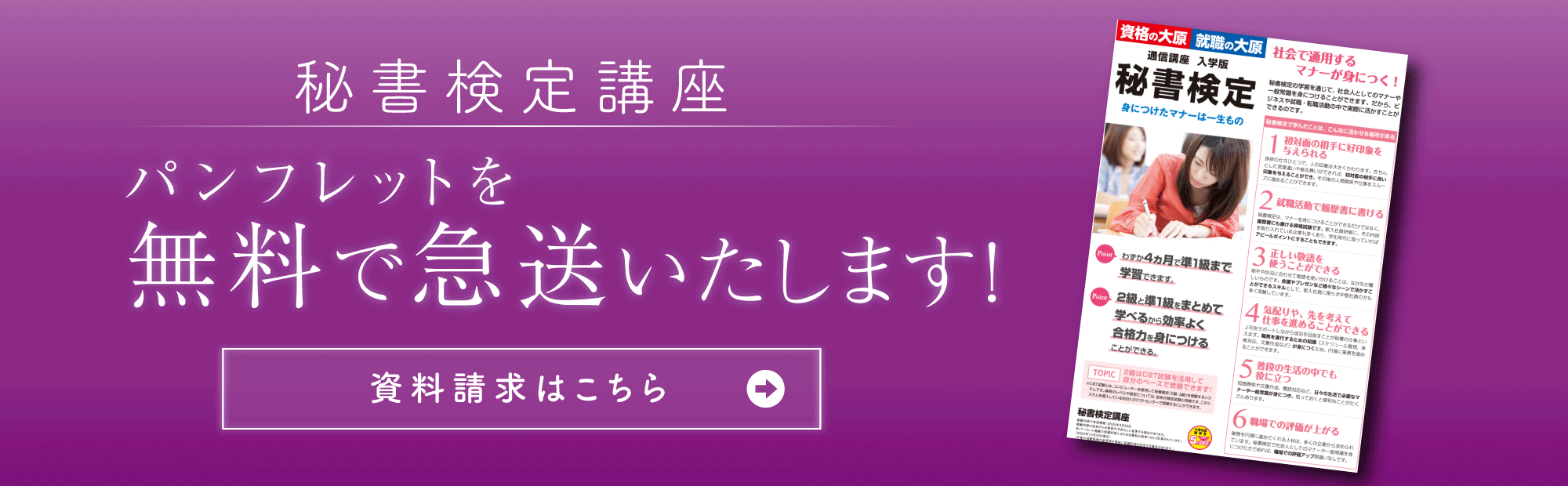 秘書検定講座　パンフレットを無料で急送いたします！