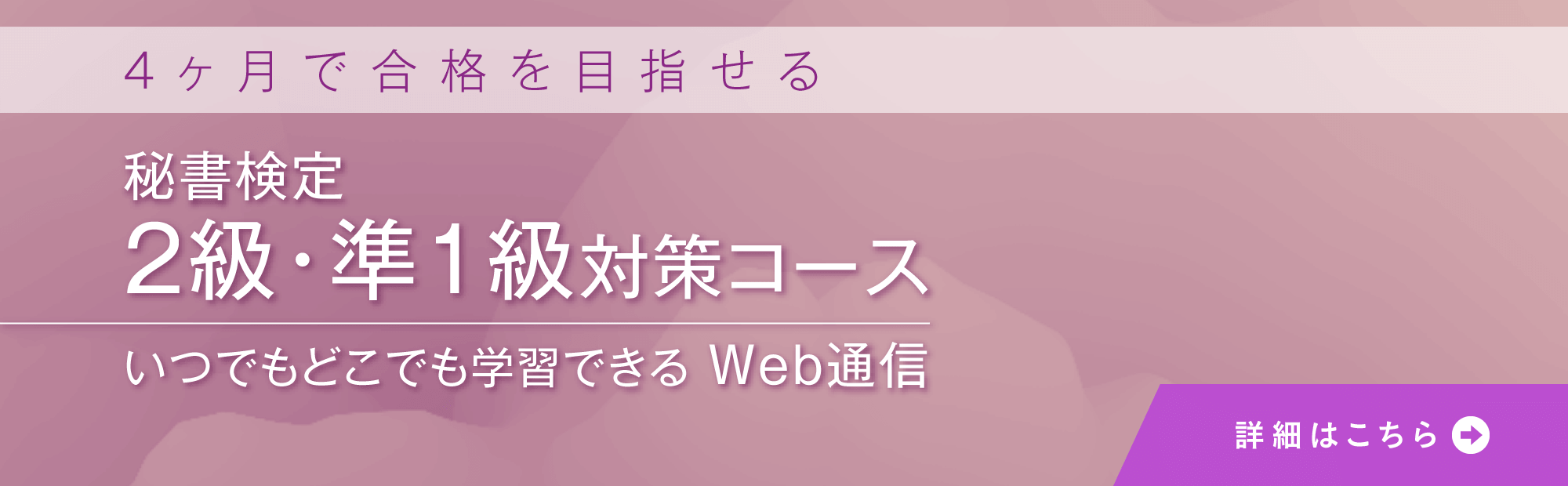 秘書検定　秘書検定2級・準1級対策コース