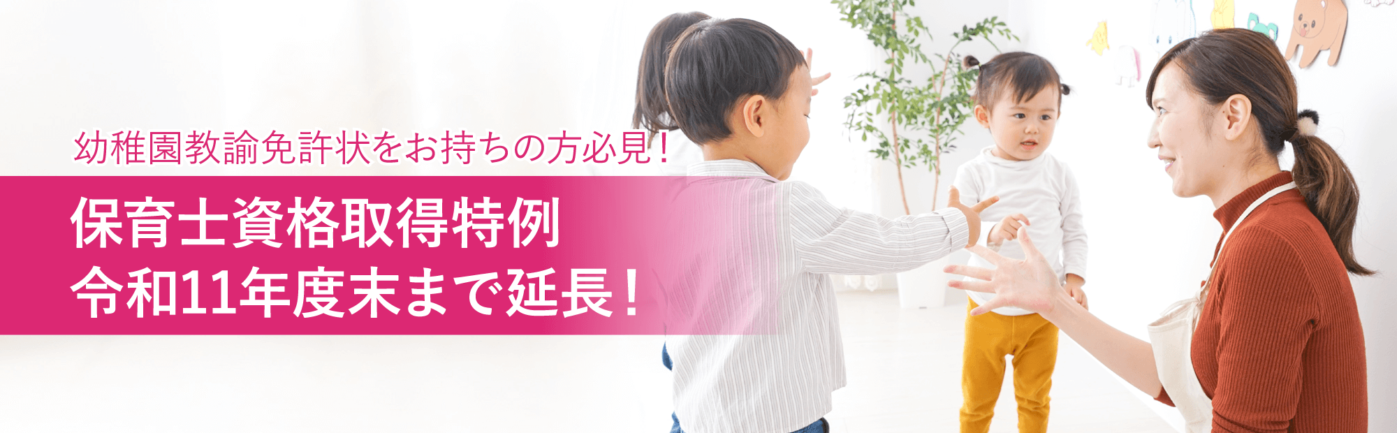 幼稚園教諭免許状をお持ちの方の保育士資格取得特例　令和11年度末まで延長！