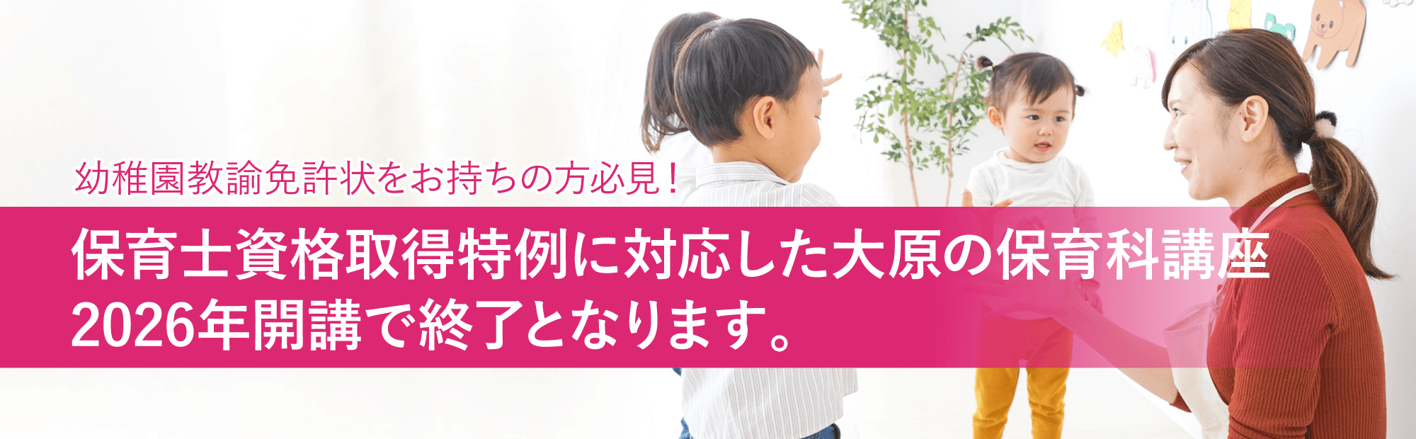 幼稚園教諭免許状をお持ちの方の保育士資格取得特例
