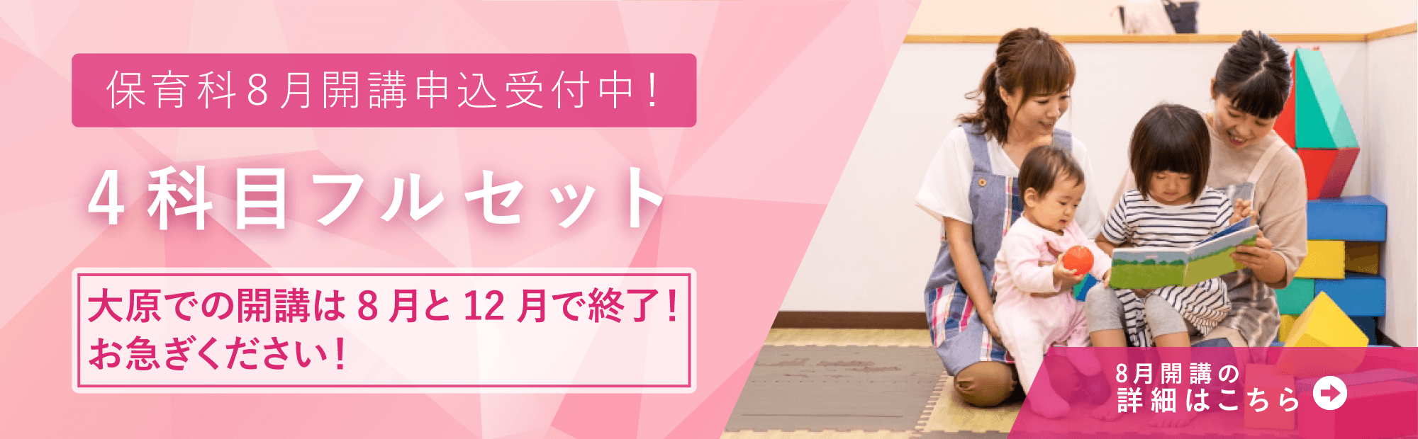 8月開講　4科目フルセット申込受付中