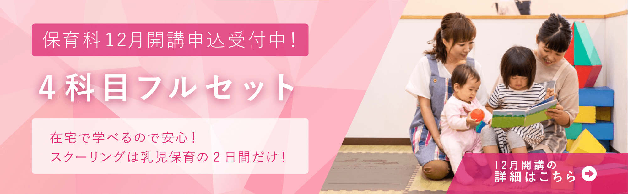 12月開講　4科目フルセット申込受付中