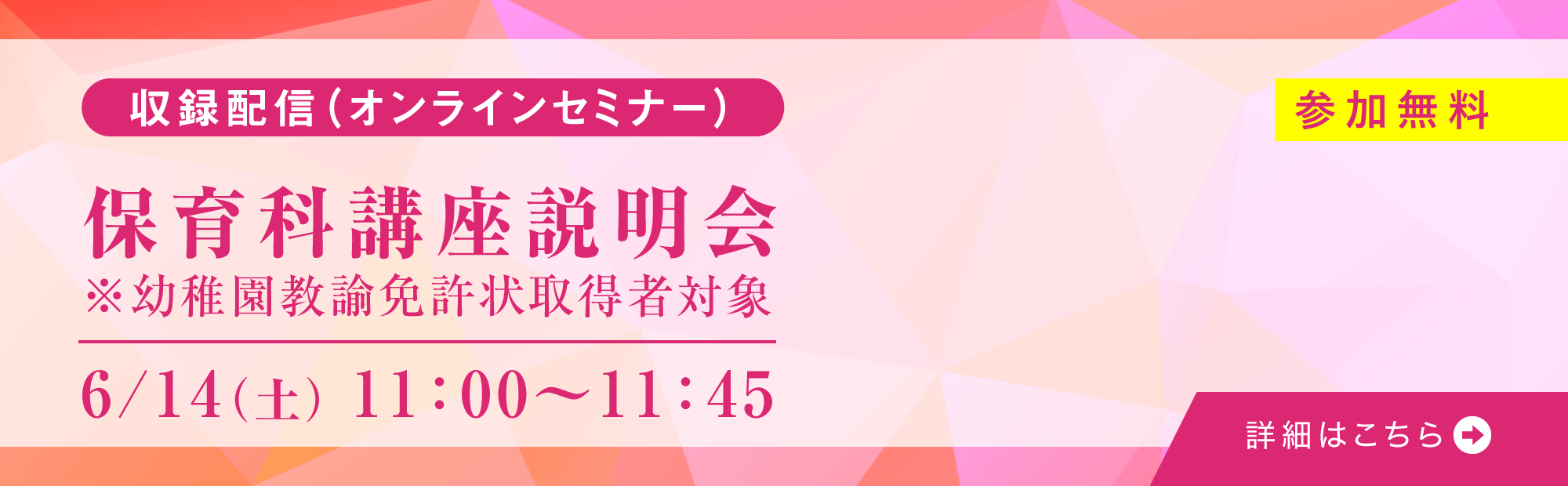 6月14日（土）11:00～保育科講座説明会オンライン実施！