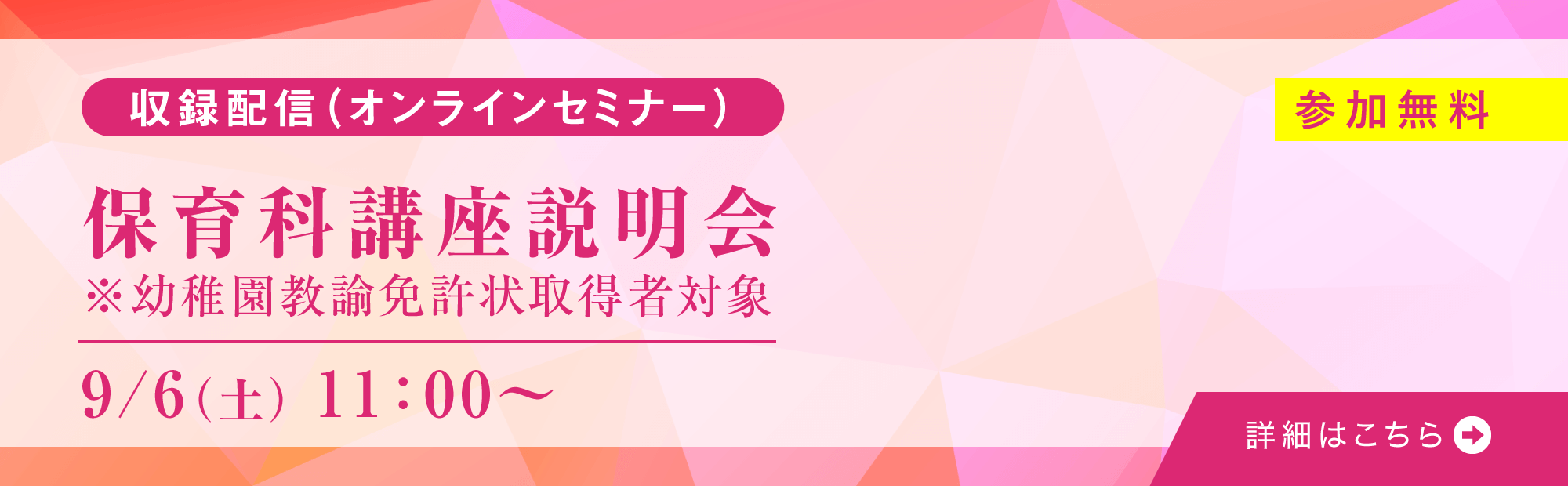 9月6日（土）11:00～　保育科講座説明会オンライン開催！