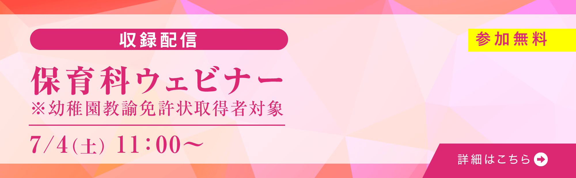 7月4日（土）11:00～　保育科ウェビナー開催！