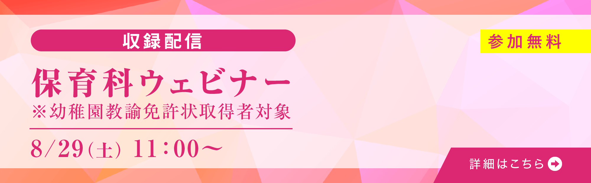 8月29日（土）11:00～　保育科ウェビナー開催！