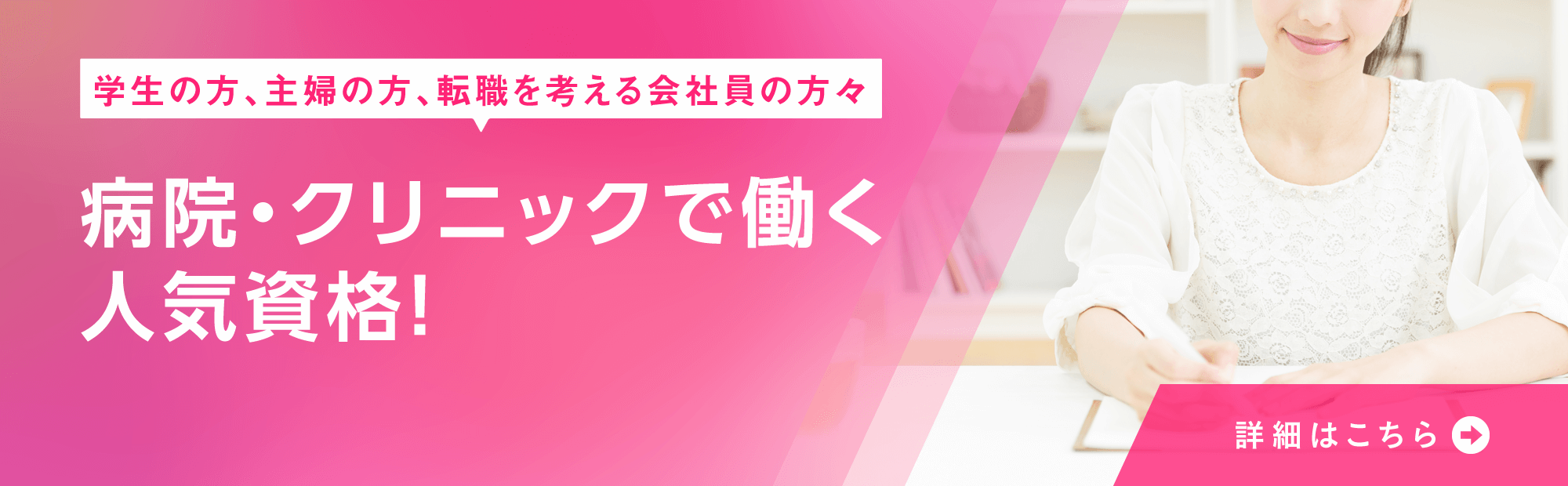 病院やクリニックで働く人気資格