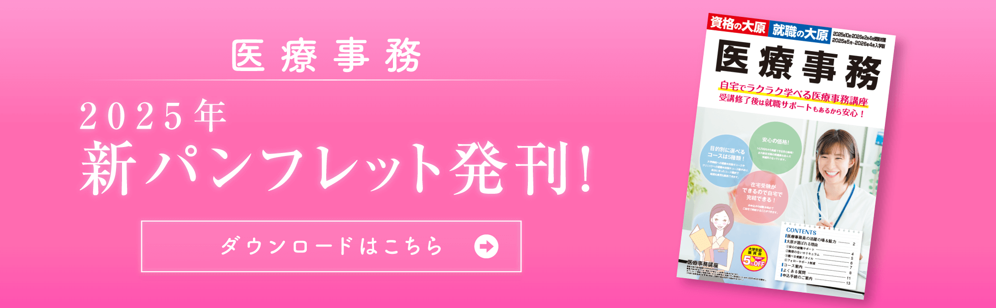 医療事務講座　2025年新パンフレット発刊！