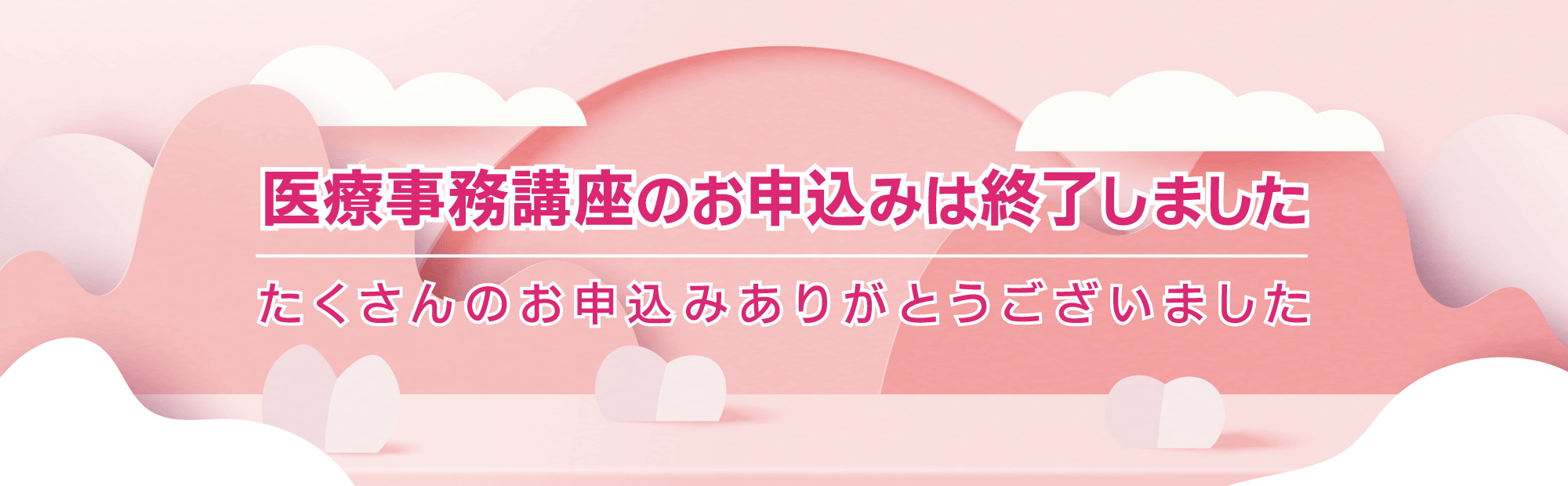 医療事務講座のお申込みは終了しました