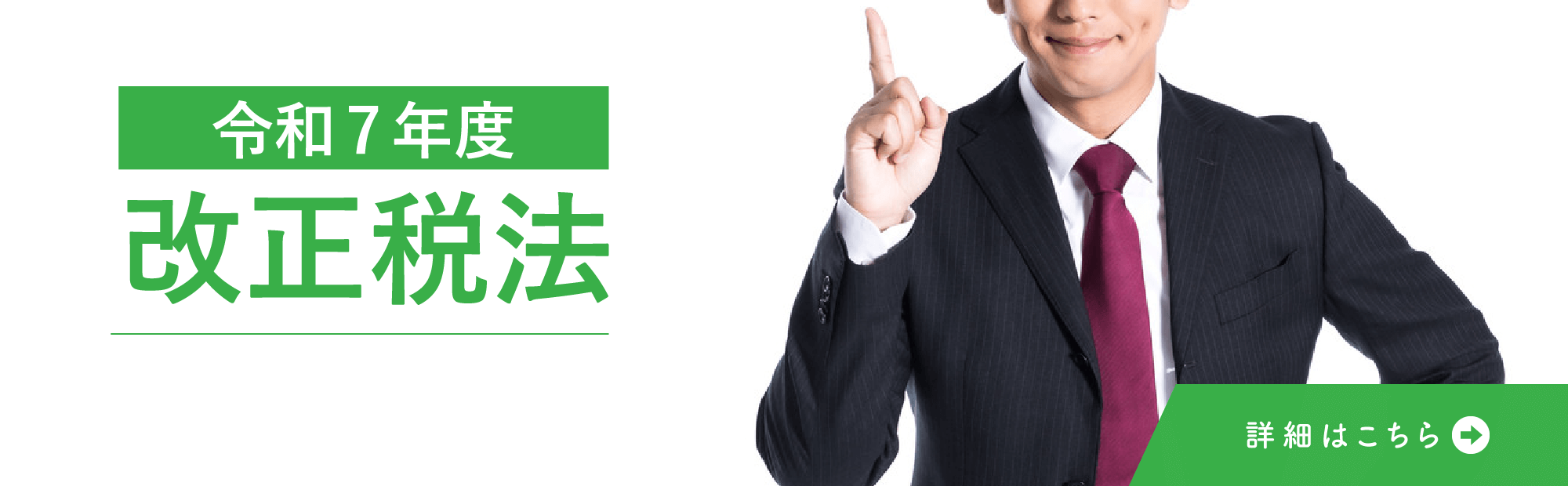 令和7年改正税法