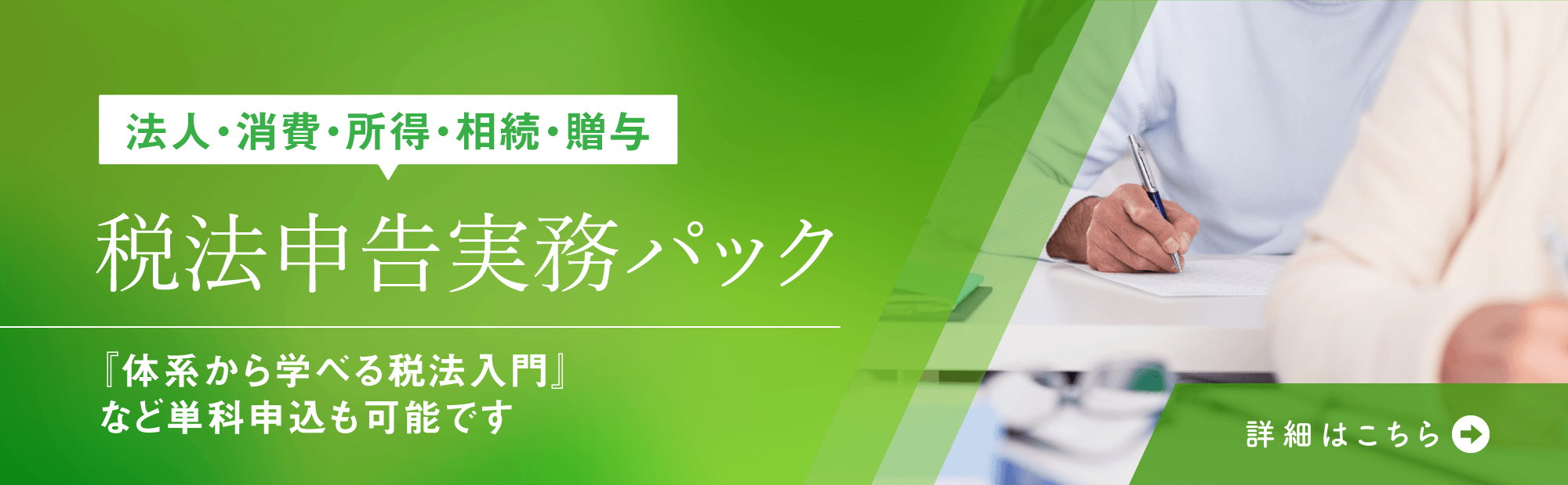 税務実務は法人税／消費税／所得税／相続・贈与税から、ご希望の内容を学習できます。