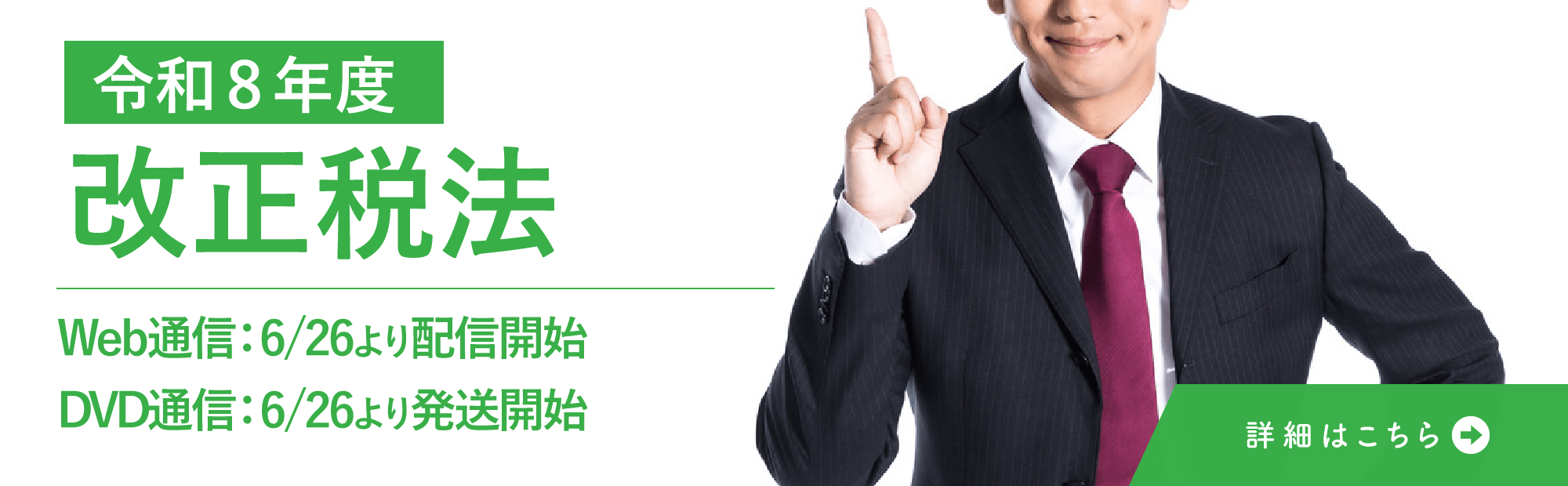 令和8年度　改正税法