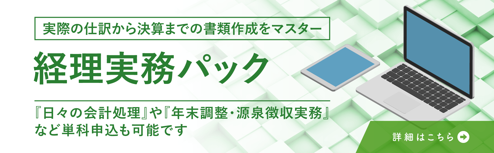 経理実務パック