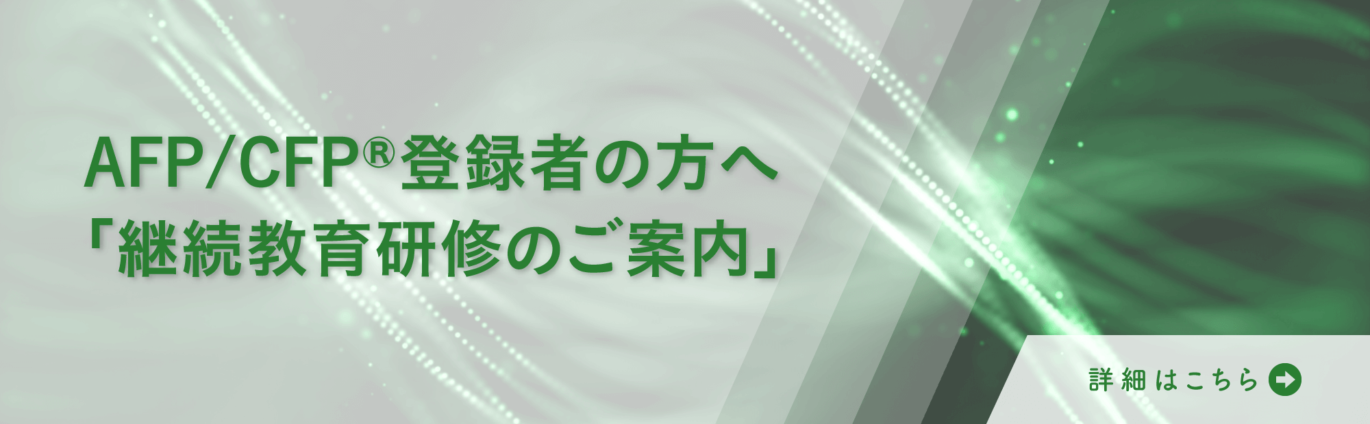 AFP/CFP®登録者の方へ「継続教育研修のご案内」