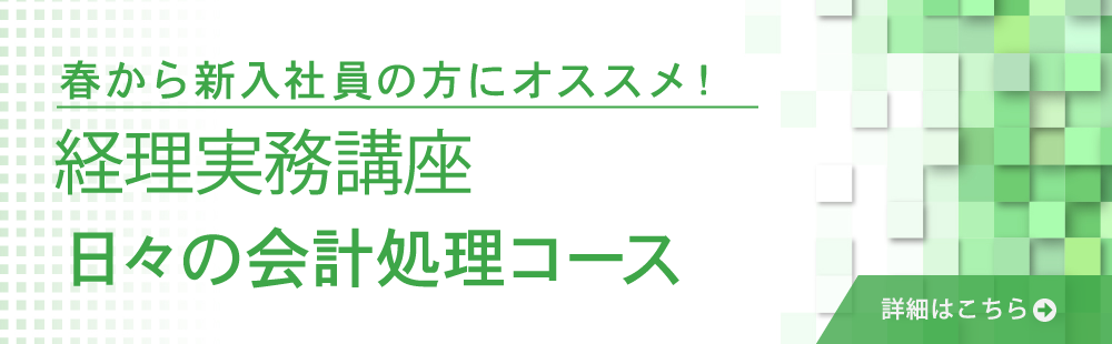 経理実務講座