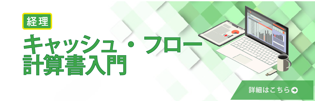キャッシュ・フロー計算書入門