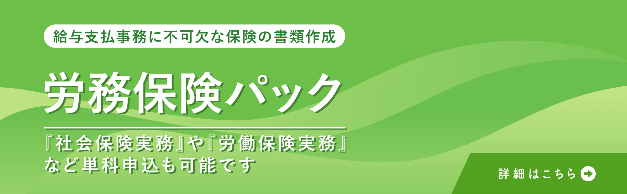 労務保険パック