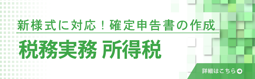 税務実務　所得税