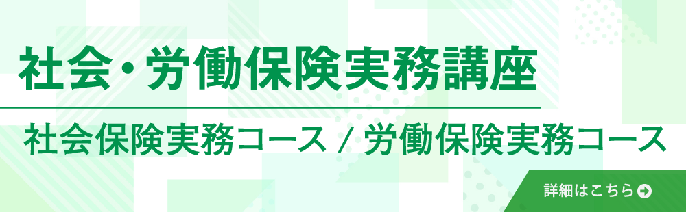 社会・労働保険実務講座