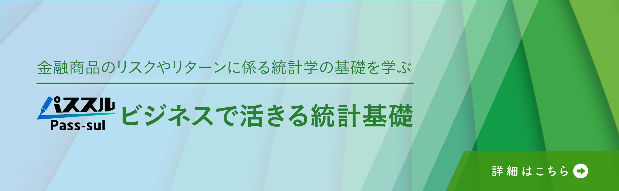 ビジネスで活きる統計基礎