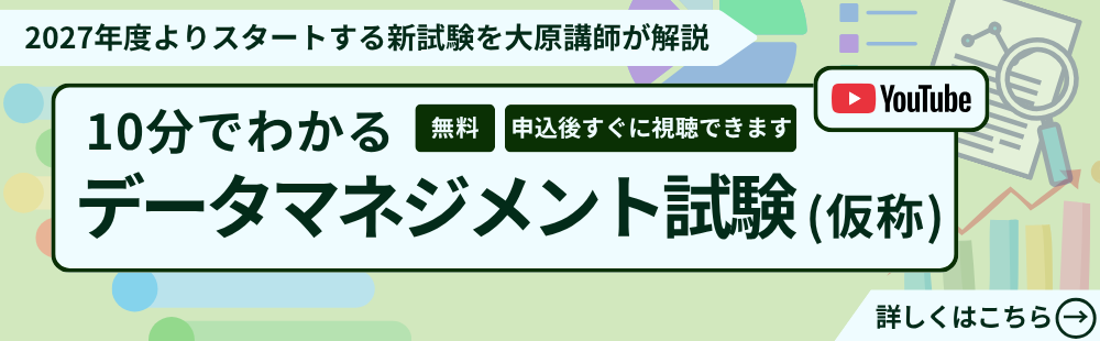 10分でわかる「データマネジメント試験（仮称）」