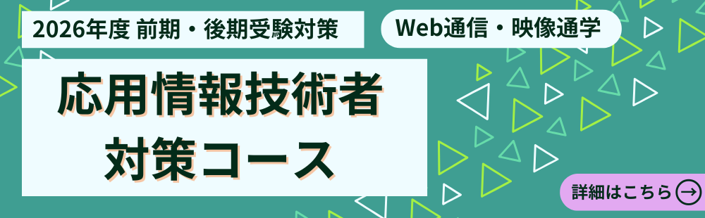 2026年 前期・後期 受験対策　応用情報技術者対策講座