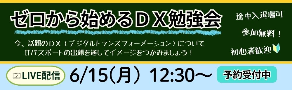 ゼロから始めるDX勉強会