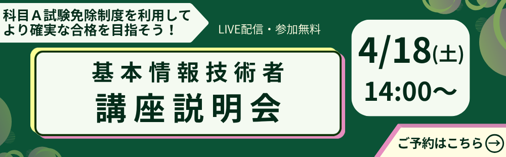 【ライブ配信】基本情報技術者　講座説明会