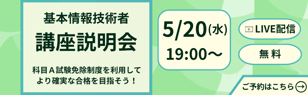基本情報技術者　講座説明会