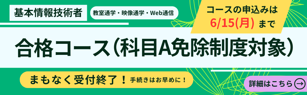 初めて勉強する人にオススメ！基本情報技術者　合格コース（科目A試験免除制度）