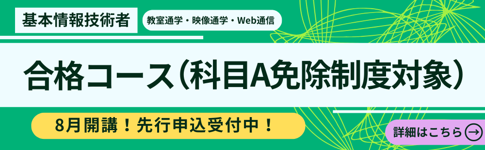 基本情報科目A免除対策コース先行申込受付中