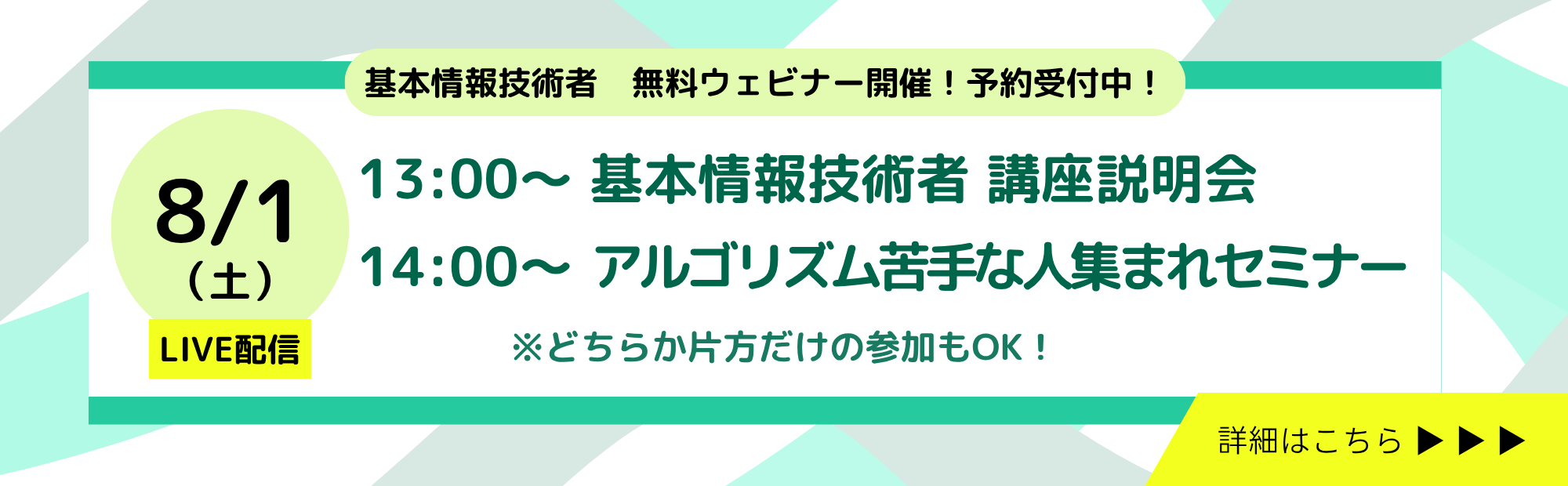 8/1（土）基本情報技術者　無料ウェビナー開催