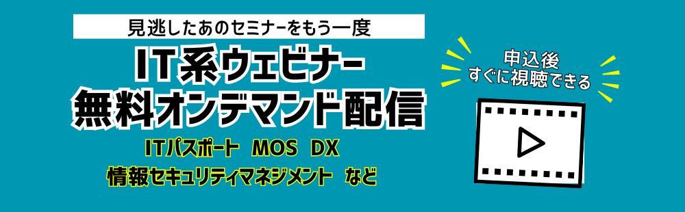 見逃したあのセミナーをもう一度！IT系ウェビナー無料オンデマンド配信