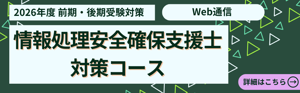 2026年 前期・後期 受験対策　情報処理安全確保支援士対策講座