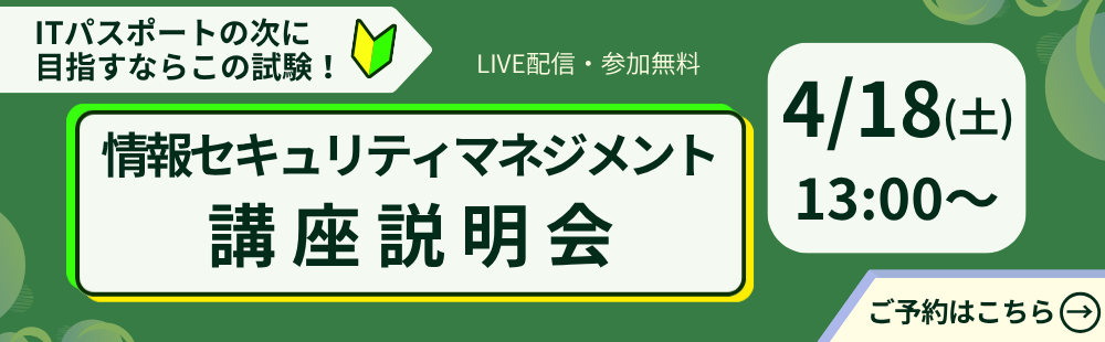 【ライブ配信】情報セキュリティマネジメント　講座説明会