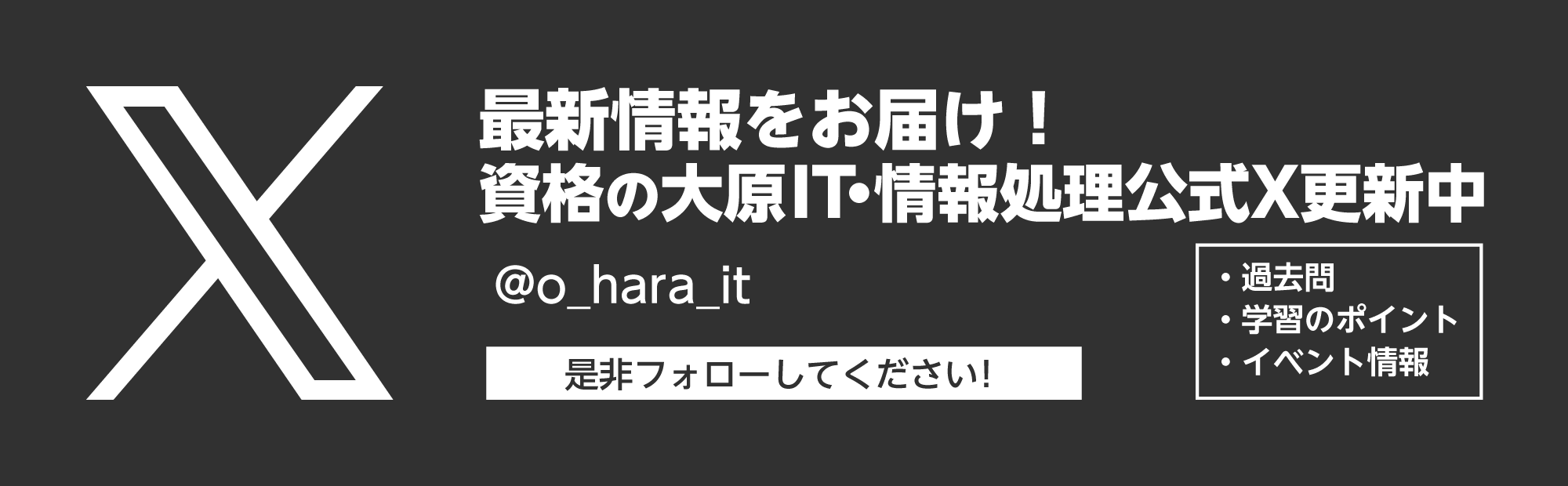 最新情報をお届け！公式X更新中！