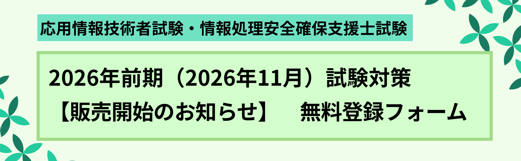 2026年前期試験（2026年11月受験対策）
【販売開始案内のお知らせ】 登録フォーム